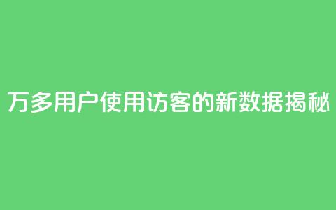 9万多用户使用QQ访客的新数据揭秘 第1张 9万多用户使用QQ访客的新数据揭秘 第1张