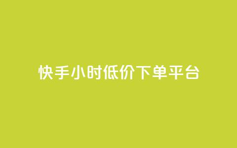 快手24小时低价下单平台,点赞自助1元100赞 - 拼多多50元提现要多少人助力 pdd现金大转盘50需要多少人  第1张