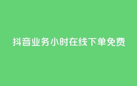 抖音业务24小时在线下单免费,qq空间说说赞50个秒到账 - 快手点赞自动链接生成器免费 抖音24小时自助服务平台免费  第1张 抖音业务24小时在线下单免费,qq空间说说赞50个秒到账 - 快手点赞自动链接生成器免费 抖音24小时自助服务平台免费  第1张