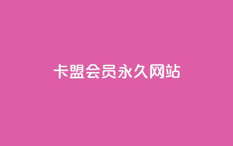 卡盟会员永久网站,快手免费涨8000粉丝 - 刷QQ空间访客量 抖音业务1000赞下单  第1张 卡盟会员永久网站,快手免费涨8000粉丝 - 刷QQ空间访客量 抖音业务1000赞下单  第1张