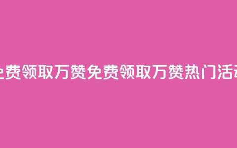 qq免费领取10万赞(免费领取10万赞，QQ热门活动)  第1张