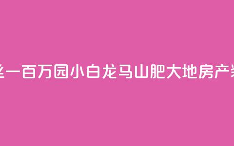 快手粉丝一百万0.01园小白龙马山肥大地房产装修网站,qq超级会员低价网站 - 卡盟自营 全民k歌直播电影步骤  第1张 快手粉丝一百万0.01园小白龙马山肥大地房产装修网站,qq超级会员低价网站 - 卡盟自营 全民k歌直播电影步骤  第1张