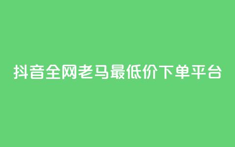 抖音全网老马最低价下单平台,QQ访客自助网址 - 亿点卡盟 qq会员代充为什么那么便宜  第1张 抖音全网老马最低价下单平台,QQ访客自助网址 - 亿点卡盟 qq会员代充为什么那么便宜  第1张