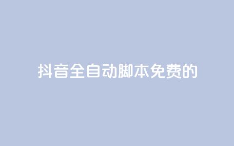 抖音全自动脚本免费的,快手一块钱100个 - 快手一块钱一百个赞微信支付 qq卡盟自助  第1张 抖音全自动脚本免费的,快手一块钱100个 - 快手一块钱一百个赞微信支付 qq卡盟自助  第1张