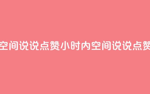 24小时QQ空间说说点赞(24小时内QQ空间说说点赞最多)  第1张