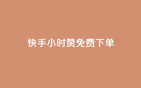 快手24小时100赞免费下单,点赞辅助器 - 网红助手点赞app 抖音24小时免费下单平台  第1张 快手24小时100赞免费下单,点赞辅助器 - 网红助手点赞app 抖音24小时免费下单平台  第1张