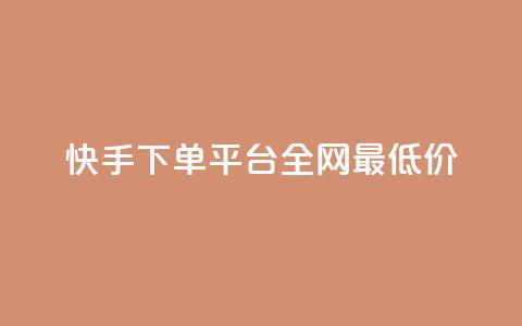 快手下单平台全网最低价,抖音涨一个粉丝几块钱 - 点卡卡盟平台 24小时自助免费下单平台qq会员  第1张 快手下单平台全网最低价,抖音涨一个粉丝几块钱 - 点卡卡盟平台 24小时自助免费下单平台qq会员  第1张