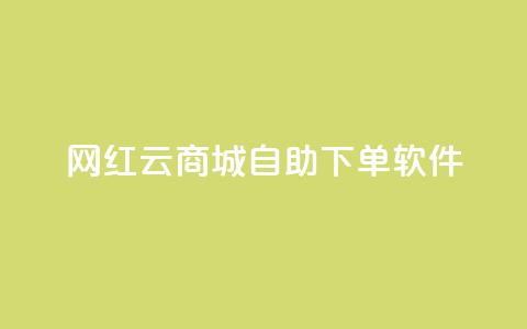 网红云商城自助下单软件,快手人气自助网站 - qq空间点赞商城 24小时抖音点赞在线  第1张 网红云商城自助下单软件,快手人气自助网站 - qq空间点赞商城 24小时抖音点赞在线  第1张