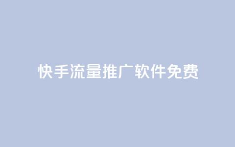 快手流量推广软件免费,0.5自助下单 - 拼多多助力刷人软件新人 咸鱼挂拼多多助力怎么做  第1张 快手流量推广软件免费,0.5自助下单 - 拼多多助力刷人软件新人 咸鱼挂拼多多助力怎么做  第1张