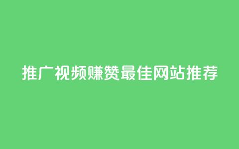 推广视频赚赞 最佳网站推荐  第1张 推广视频赚赞 最佳网站推荐  第1张