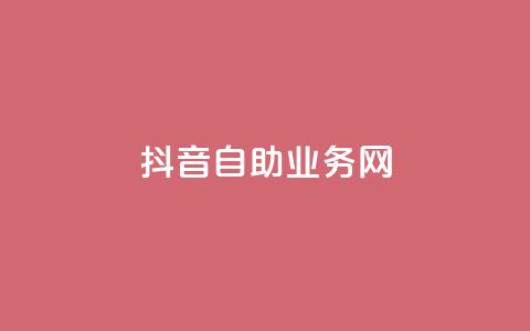 抖音自助业务网,抖音快速吸粉原理 - 回森免费涨粉丝平台 云商城app下载安卓  第1张 抖音自助业务网,抖音快速吸粉原理 - 回森免费涨粉丝平台 云商城app下载安卓  第1张