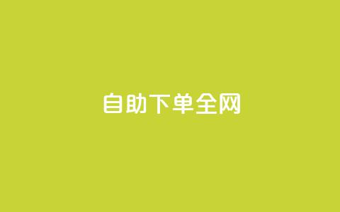 自助下单全网,子潇网络自助最便宜下单 - dnf卡盟24小时自动发卡平台 QQ给别人授权游戏怎么解除  第1张 自助下单全网,子潇网络自助最便宜下单 - dnf卡盟24小时自动发卡平台 QQ给别人授权游戏怎么解除  第1张