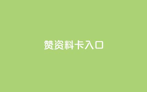 qq赞资料卡入口,ks赞自助下单平台网站便宜 - 抖音免费平台 抖音卡盟全网最低价稳定卡盟  第1张 qq赞资料卡入口,ks赞自助下单平台网站便宜 - 抖音免费平台 抖音卡盟全网最低价稳定卡盟  第1张