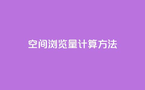 qq空间浏览量计算方法  第1张 qq空间浏览量计算方法  第1张