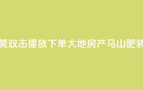 抖音点赞双击播放0.01下单大地房产马山肥装修活动,冰点卡盟 - qq明信片赞自定义网站 云小店QQ快手点赞  第1张 抖音点赞双击播放0.01下单大地房产马山肥装修活动,冰点卡盟 - qq明信片赞自定义网站 云小店QQ快手点赞  第1张