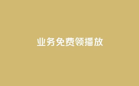 ks业务免费领播放,快手call购买 - ks自助下单服务平台 168卡盟网  第1张 ks业务免费领播放,快手call购买 - ks自助下单服务平台 168卡盟网  第1张