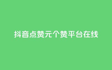 抖音点赞1元100个赞平台在线,qq低价说说赞真人 - 拼多多卡盟自助下单服务 云生活商城官网app下载  第1张 抖音点赞1元100个赞平台在线,qq低价说说赞真人 - 拼多多卡盟自助下单服务 云生活商城官网app下载  第1张