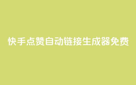 快手点赞自动链接生成器免费,QQ点赞一万一毛的免费软件有哪些 - 快手业务平台24小时在线 梓豪qq空间真人说说点赞  第1张 快手点赞自动链接生成器免费,QQ点赞一万一毛的免费软件有哪些 - 快手业务平台24小时在线 梓豪qq空间真人说说点赞  第1张