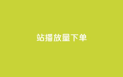 b站播放量下单,Ks真人点赞 - 低价刷一万qq空间访客量 1元3000粉丝不掉粉丝怎么弄  第1张 b站播放量下单,Ks真人点赞 - 低价刷一万qq空间访客量 1元3000粉丝不掉粉丝怎么弄  第1张