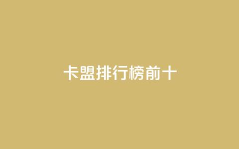 卡盟排行榜前十,抖音怎么找 - QQ空间访客1人浏览量3 qq刷访客量的软件是什么  第1张