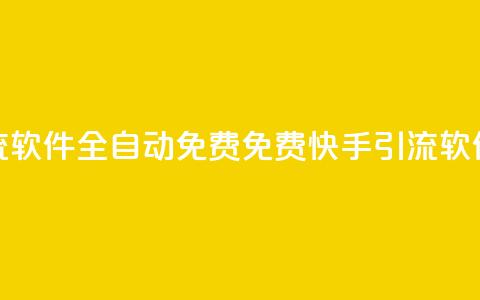 快手引流软件全自动免费(免费快手引流软件全自动)  第1张