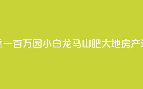 快手粉丝一百万0.01园小白龙马山肥大地房产装修网站,dy自定义评论业务 - qq说说赞低价下单 qq点赞业务  第1张 快手粉丝一百万0.01园小白龙马山肥大地房产装修网站,dy自定义评论业务 - qq说说赞低价下单 qq点赞业务  第1张