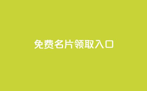 qq免费名片领取入口,24小时下单平台最低价 - 拼多多砍价免费拿商品 拼多多一直在自动铺货  第1张 qq免费名片领取入口,24小时下单平台最低价 - 拼多多砍价免费拿商品 拼多多一直在自动铺货  第1张