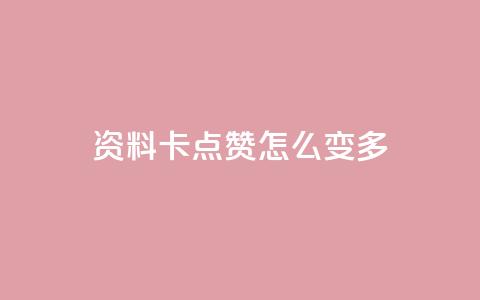 qq资料卡点赞怎么变多,ks业务免费下单平台最便宜 - 抖音点赞无限网站 快手业务秒到账  第1张