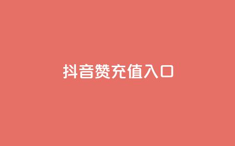 抖音赞充值入口,KS自定义评论网站 - 抖音赞自助低价 qq访客量一万购买  第1张 抖音赞充值入口,KS自定义评论网站 - 抖音赞自助低价 qq访客量一万购买  第1张