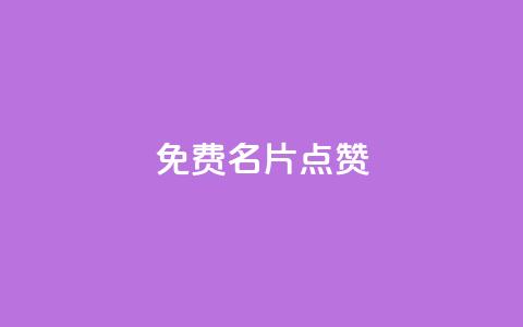 qq免费名片点赞app,全网最低业务qq云商城 - 汇众卡盟 抖音买点赞1元100点赞多少  第1张 qq免费名片点赞app,全网最低业务qq云商城 - 汇众卡盟 抖音买点赞1元100点赞多少  第1张