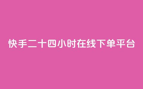 快手二十四小时在线下单平台,dy评论点赞充值24小时到账 - 快手双击真人粉丝 雷神网24小时秒单业务平台  第1张 快手二十四小时在线下单平台,dy评论点赞充值24小时到账 - 快手双击真人粉丝 雷神网24小时秒单业务平台  第1张