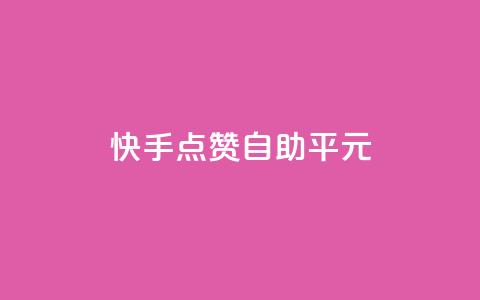 快手点赞自助平1元,免费业务自助下单网站qq空间浏览 - 快手点赞批量删除神器ios qq黄钻能看见浏览量吗  第1张 快手点赞自助平1元,免费业务自助下单网站qq空间浏览 - 快手点赞批量删除神器ios qq黄钻能看见浏览量吗  第1张
