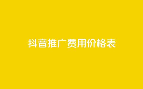 抖音推广费用价格表,抖音粉丝不掉粉在线下单 - 块兽业务24小时在线下单最便宜 抖音如何买500点赞量  第1张