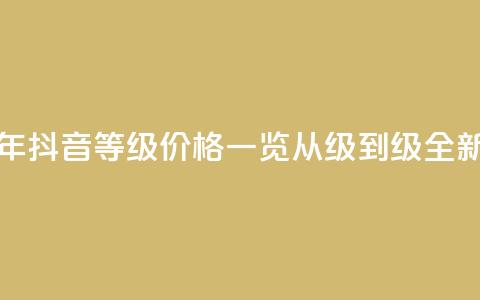 抖音1-75级价目表2023 - 2023年抖音等级价格一览，从1级到75级，全新价目表！~  第1张