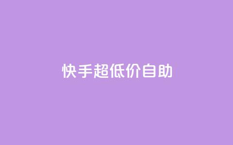 快手超低价自助,今日头条万粉账号一个多少钱 - qq空间赞自助平台 卡盟排行榜  第1张 快手超低价自助,今日头条万粉账号一个多少钱 - qq空间赞自助平台 卡盟排行榜  第1张