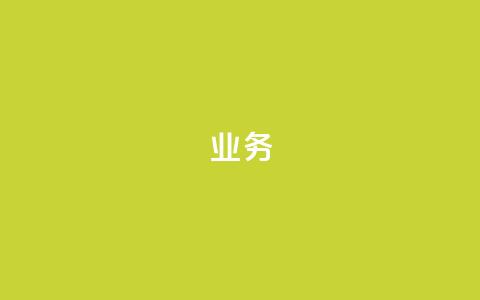 dy业务24h,小红书点赞24小时服务平台 - 快手24小时双击免费 亿卡卡盟  第1张 dy业务24h,小红书点赞24小时服务平台 - 快手24小时双击免费 亿卡卡盟  第1张