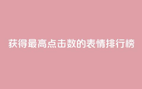 获得最高点击数的QQ表情排行榜  第1张 获得最高点击数的QQ表情排行榜  第1张