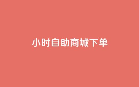24小时自助商城下单,黑马卡盟网 - qq钻业务网 QQ空间说说点赞在线  第1张 24小时自助商城下单,黑马卡盟网 - qq钻业务网 QQ空间说说点赞在线  第1张