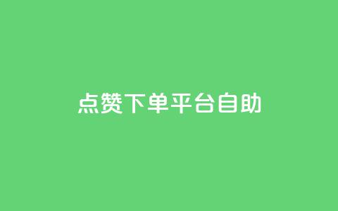 点赞下单平台自助,qq访客量增加网站 - qq浏览次数在哪设置 QQ免费获得点赞  第1张 点赞下单平台自助,qq访客量增加网站 - qq浏览次数在哪设置 QQ免费获得点赞  第1张