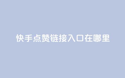快手点赞链接入口在哪里,卡盟qq会员 - 拼多多代砍网站秒砍 长白山喇蛄价格  第1张 快手点赞链接入口在哪里,卡盟qq会员 - 拼多多代砍网站秒砍 长白山喇蛄价格  第1张