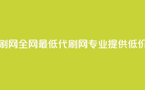 全网最低代刷网(全网最低代刷网:专业提供低价代刷)  第1张 全网最低代刷网(全网最低代刷网:专业提供低价代刷)  第1张