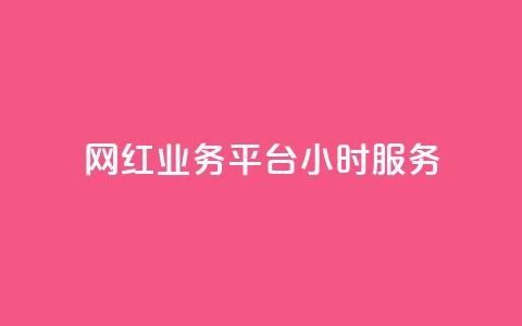 网红业务平台24小时服务,qq显示没有在意 - 超人卡盟 刷qq空间访客量十万  第1张 网红业务平台24小时服务,qq显示没有在意 - 超人卡盟 刷qq空间访客量十万  第1张