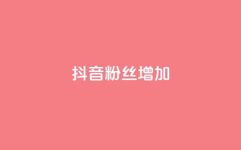 抖音粉丝增加,qq空间视频浏览次数怎么算 - 彩虹云商城开源 快手粉丝低价不掉粉  第1张 抖音粉丝增加,qq空间视频浏览次数怎么算 - 彩虹云商城开源 快手粉丝低价不掉粉  第1张