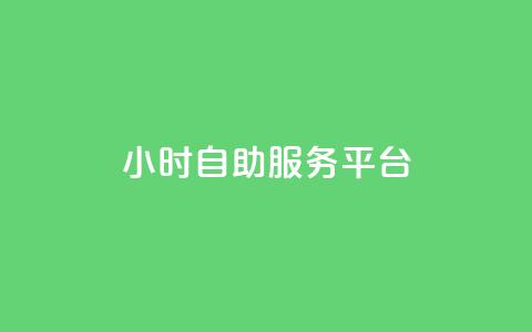 dy24小时自助服务平台,抖音推广计划怎么做 - qq空间点赞自助 卡盟对接货源社区  第1张 dy24小时自助服务平台,抖音推广计划怎么做 - qq空间点赞自助 卡盟对接货源社区  第1张