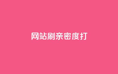 网站刷亲密度打call,qq黄钻上传图片是原图吗 - 3元一万粉快手在线购买 快手作品点赞评论业务  第1张 网站刷亲密度打call,qq黄钻上传图片是原图吗 - 3元一万粉快手在线购买 快手作品点赞评论业务  第1张