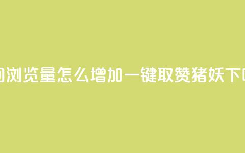 QQ空间浏览量怎么增加 - ks一键取赞猪妖  第1张 QQ空间浏览量怎么增加 - ks一键取赞猪妖  第1张