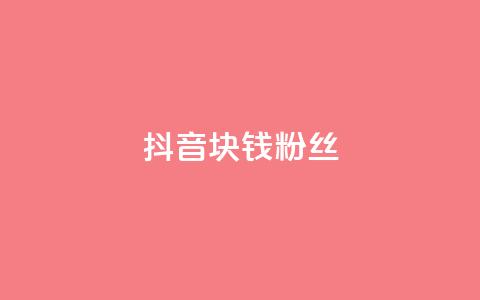 抖音1块钱10000粉丝 - 抖音:1元快速获得1万粉丝【新方法揭秘】!  第1张 抖音1块钱10000粉丝 - 抖音:1元快速获得1万粉丝【新方法揭秘】!  第1张
