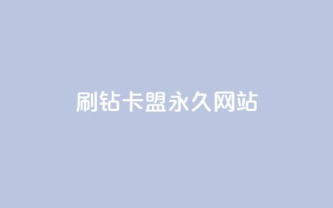 qq刷钻卡盟永久网站,拼多多充抖音为什么还贵点 - 抖音抖加多少起投 快手买浏览交易网站  第1张 qq刷钻卡盟永久网站,拼多多充抖音为什么还贵点 - 抖音抖加多少起投 快手买浏览交易网站  第1张