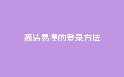 简洁易懂的qq登录方法  第1张 简洁易懂的qq登录方法  第1张