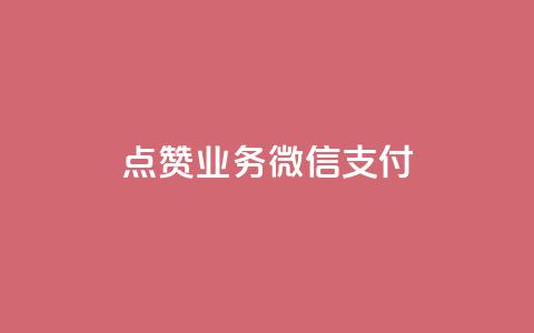 ks点赞业务微信支付,一元一百点赞快手 - 卡盟刷QQ会员钻 抖音业务24小时在线下单商城  第1张 ks点赞业务微信支付,一元一百点赞快手 - 卡盟刷QQ会员钻 抖音业务24小时在线下单商城  第1张